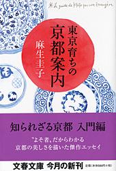 東京育ちの京都案内
