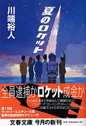 夏のロケット