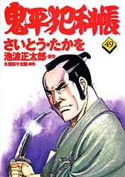 コミック 鬼平犯科帳 49