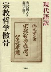 現代語訳 宗教哲学骸骨 | 清沢 満之, 藤田 正勝 |本 | 通販 | Amazon