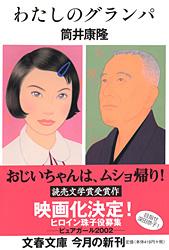 わたしのグランパ