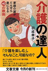 家庭介護がだんぜん楽になる40の鉄則 介護の達人
