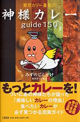 うまいカレーには理由がある 東京カリ？番長の神様カレーguide150