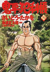 コミック 鬼平犯科帳 50