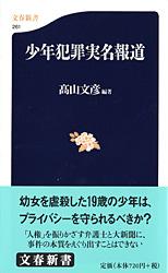 少年犯罪実名報道
