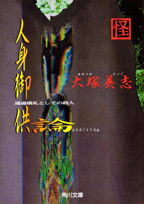 人身御供論 通過儀礼としての殺人