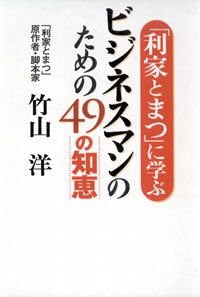 利家とまつに学ぶビジネスマンのための49の知恵