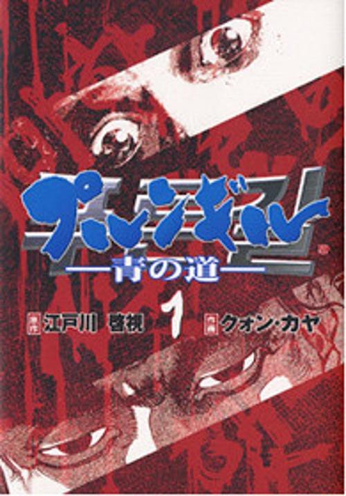 プルンギル-青の道 1 – 丸善ジュンク堂書店ネットストア