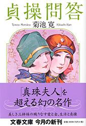 貞操問答