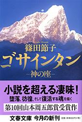 神の座 ゴサインタン