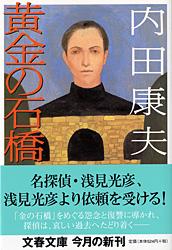 黄金の石橋