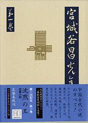 沈黙の王 短篇小説 宮城谷昌光全集 第一巻