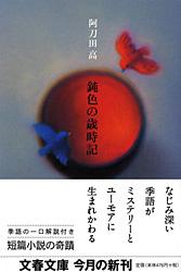 鈍色の歳時記