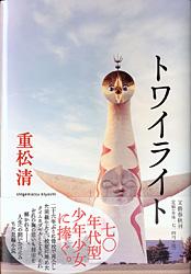 トワイライト