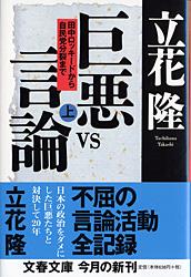 田中ロッキードから自民党分裂まで 巨悪vs言論 上