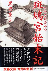 斑鳩宮始末記