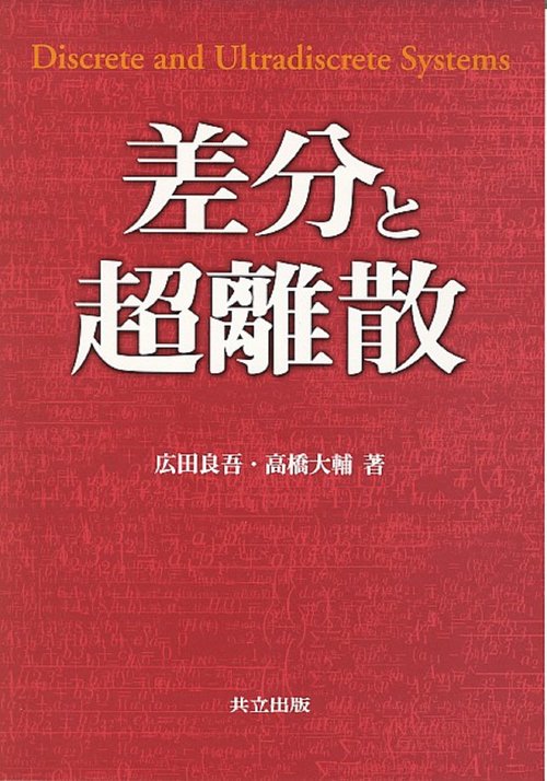 差分と超離散 | 広田 良吾, 高橋 大輔 |本 | 通販 | Amazon