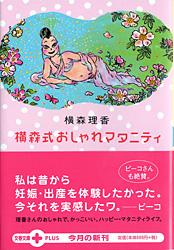 横森式おしゃれマタニティ