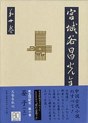 晏子（上） 宮城谷昌光全集 第十巻