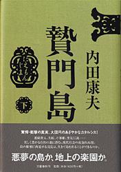 贄門島（下）