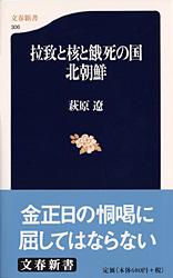 拉致と核と餓死の国 北朝鮮