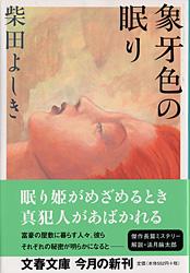象牙色の眠り
