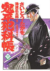 コミック 鬼平犯科帳 55