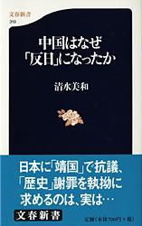 中国はなぜ「反日」になったか