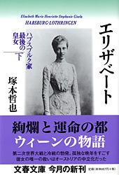ハプスブルク家最後の皇女 エリザベート 下