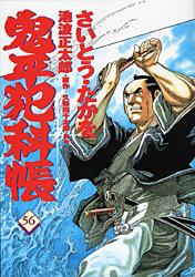 コミック 鬼平犯科帳 56