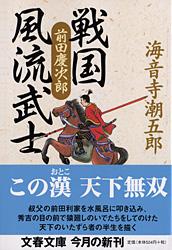 戦国風流武士 前田慶次郎