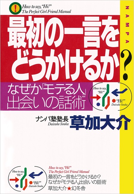 最初の一言をどうかけるか?