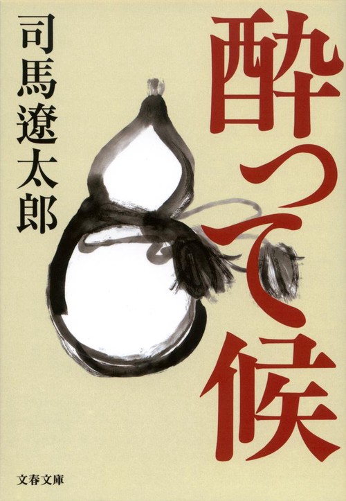 酔って候 新装版