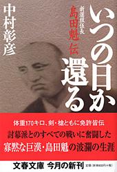 新選組伍長島田魁伝 いつの日か還る