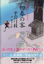 御宿かわせみ傑作選 初春の客