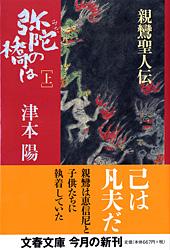 弥陀の橋は 上