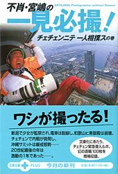 チェチェンニテ一人相撲スの巻 不肖・宮嶋の一見必撮！