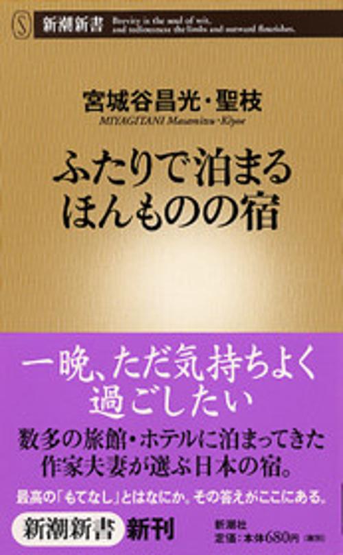 ふたりで泊まるほんものの宿
