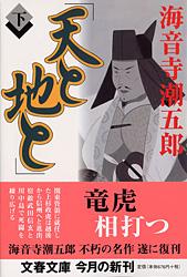 天と地と 下
