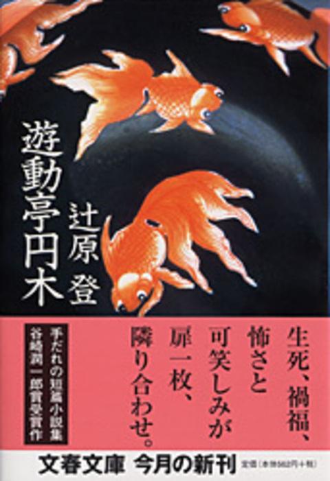 遊動亭円木