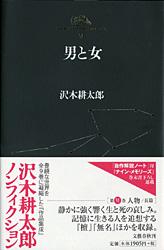 沢木耕太郎ノンフィクションⅥ 男と女
