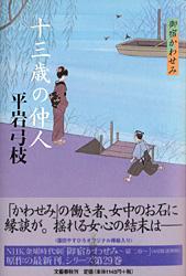 十三歳の仲人