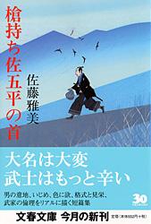 槍持ち佐五平の首