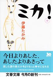ミカ！
