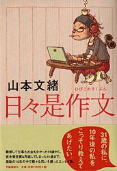 日々是作文