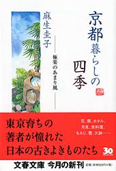 極楽のあまり風 京都暮らしの四季