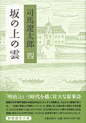 坂の上の雲 四