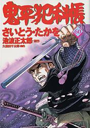 コミック 鬼平犯科帳 60