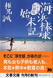 海浜棒球始末記