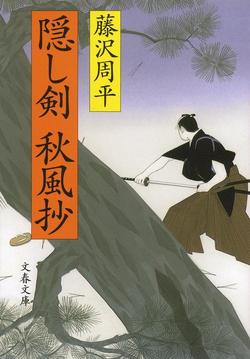 隠し剣秋風抄